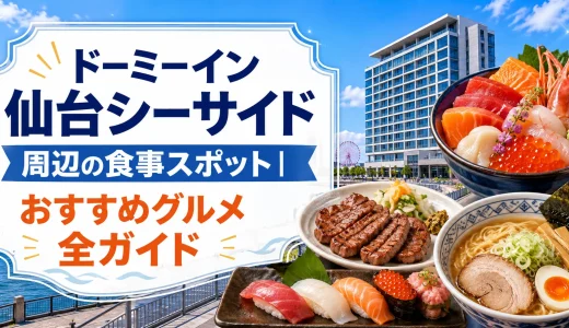 ドーミーイン仙台シーサイド周辺の食事スポット｜おすすめグルメ全ガイド