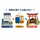 ドーミーイン出雲の荷物預かりと出雲大社観光の活用術まとめ