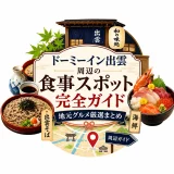 ドーミーイン出雲周辺の食事スポット完全ガイド｜地元グルメ厳選まとめ
