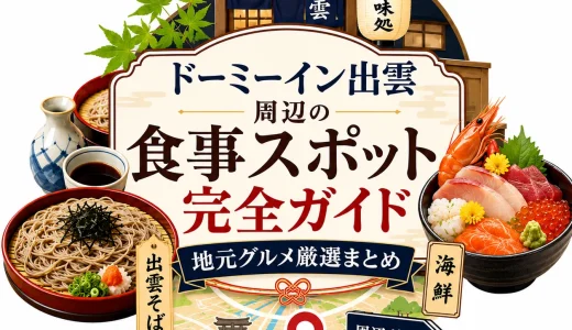 ドーミーイン出雲周辺の食事スポット完全ガイド｜地元グルメ厳選まとめ