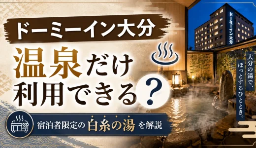 ドーミーイン大分は温泉だけ利用できる？宿泊者限定の白糸の湯を解説