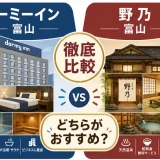 ドーミーイン富山と野乃富山の違いを徹底比較｜どちらがおすすめ？