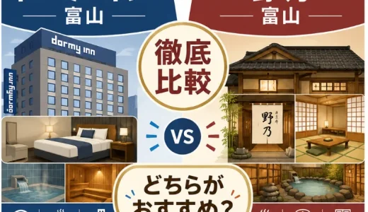 ドーミーイン富山と野乃富山の違いを徹底比較｜どちらがおすすめ？