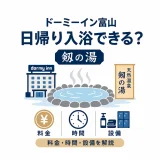 ドーミーイン富山は日帰り入浴できる？剱の湯の料金・時間・設備を解説