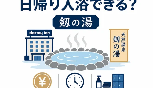 ドーミーイン富山は日帰り入浴できる？剱の湯の料金・時間・設備を解説