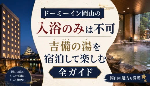 ドーミーイン岡山の入浴のみは不可｜吉備の湯を宿泊して楽しむ全ガイド