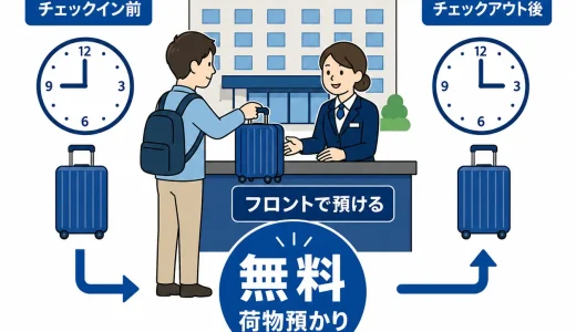 ドーミーイン川崎の荷物預かりは無料｜チェックイン前後の手順と注意点