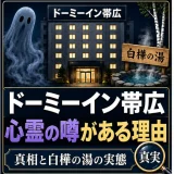 ドーミーイン帯広に心霊の噂がある理由｜真相と白樺の湯の実態