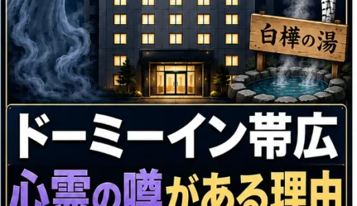 ドーミーイン帯広に心霊の噂がある理由｜真相と白樺の湯の実態