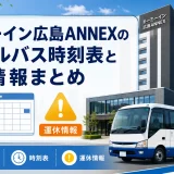 ドーミーイン広島ANNEXのシャトルバス時刻表と運休情報まとめ