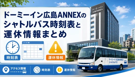 ドーミーイン広島ANNEXのシャトルバス時刻表と運休情報まとめ