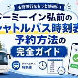 ドーミーイン弘前のシャトルバス時刻表と予約方法の完全ガイド