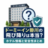 ドーミーイン掛川の飛び降りは本当？ホテル情報と安全性まとめ