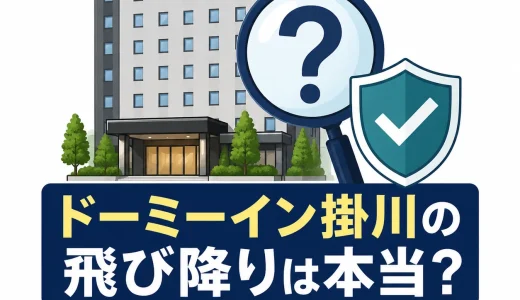 ドーミーイン掛川の飛び降りは本当？ホテル情報と安全性まとめ