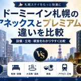 ドーミーイン札幌のアネックスとプレミアムの違いを比較
