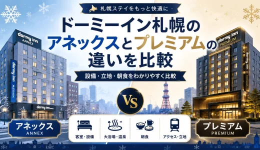 ドーミーイン札幌のアネックスとプレミアムの違いを比較