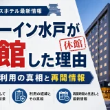 ドーミーイン水戸が休館した理由｜療養施設利用の真相と再開情報