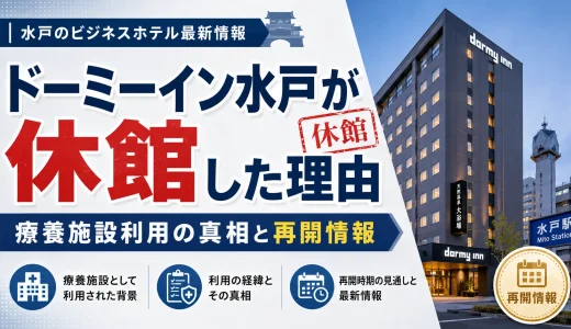 ドーミーイン水戸が休館した理由｜療養施設利用の真相と再開情報