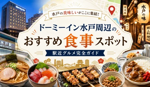 ドーミーイン水戸周辺のおすすめ食事スポット｜駅近グルメ完全ガイド