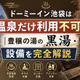 ドーミーイン池袋は温泉だけ利用不可｜豊穣の湯の黒湯・設備を完全解説
