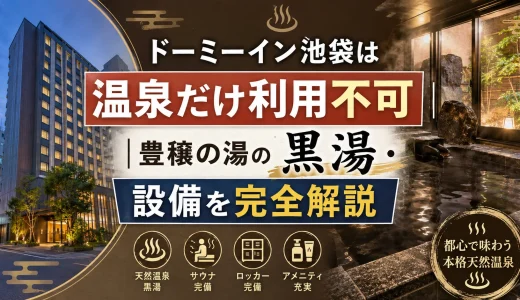 ドーミーイン池袋は温泉だけ利用不可｜豊穣の湯の黒湯・設備を完全解説