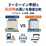 ドーミーイン甲府と丸の内の違いを徹底比較｜アクセス・大浴場・部屋