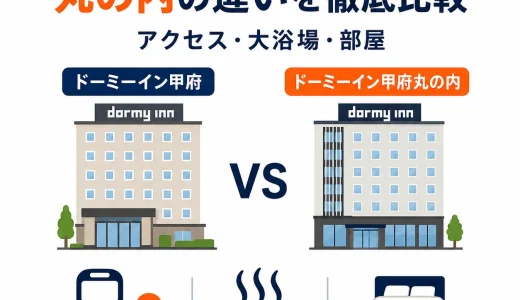 ドーミーイン甲府と丸の内の違いを徹底比較｜アクセス・大浴場・部屋