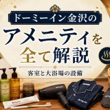 ドーミーイン金沢のアメニティを全て解説｜客室と大浴場の設備