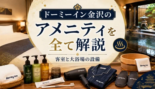 ドーミーイン金沢のアメニティを全て解説｜客室と大浴場の設備