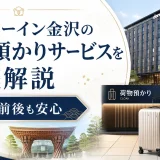 ドーミーイン金沢の荷物預かりサービスを徹底解説｜観光前後も安心