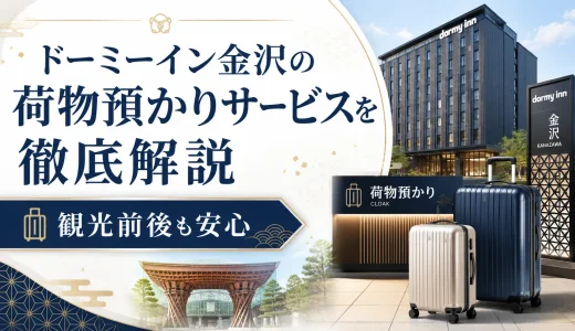 ドーミーイン金沢の荷物預かりサービスを徹底解説｜観光前後も安心