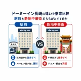 ドーミーイン長崎の違いを徹底比較｜駅前と新地中華街どちらがおすすめか