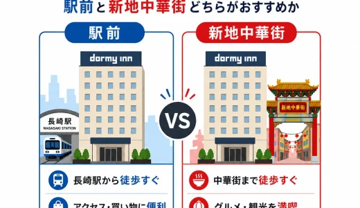ドーミーイン長崎の違いを徹底比較｜駅前と新地中華街どちらがおすすめか