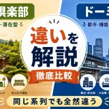 ドーミー倶楽部とドーミーインの違いを解説｜同じ系列でも全然違う