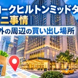 ニューヨークヒルトンミッドタウンのコンビニ事情｜館内以外の周辺の買い出し場所