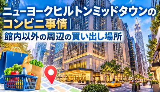 ニューヨークヒルトンミッドタウンのコンビニ事情｜館内以外の周辺の買い出し場所