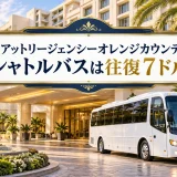ハイアットリージェンシーオレンジカウンティのシャトルバスは往復7ドル