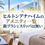 ヒルトンアナハイムのアメニティ一覧｜歯ブラシとスリッパは無い