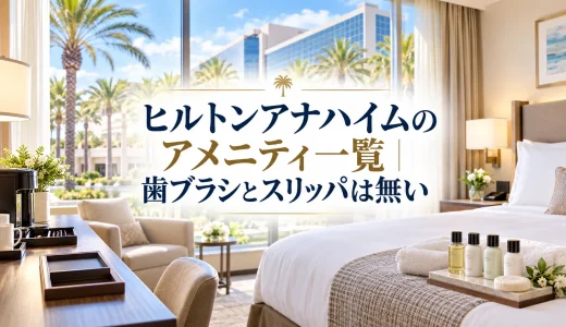ヒルトンアナハイムのアメニティ一覧｜歯ブラシとスリッパは無い