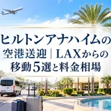 ヒルトンアナハイムの空港送迎｜LAXからの移動5選と料金相場