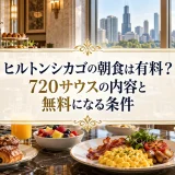 ヒルトンシカゴの朝食は有料？720サウスの内容と無料になる条件