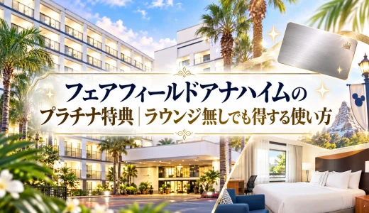 フェアフィールドアナハイムのプラチナ特典｜ラウンジ無しでも得する使い方