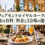 フェアモントロイヤルヨークの朝食は有料｜料金と3会場の選び方