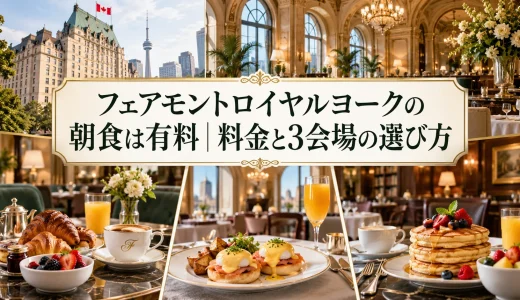フェアモントロイヤルヨークの朝食は有料｜料金と3会場の選び方