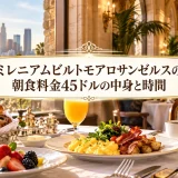 ミレニアムビルトモアロサンゼルスの朝食料金45ドルの中身と時間
