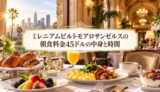 ミレニアムビルトモアロサンゼルスの朝食料金45ドルの中身と時間