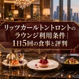 リッツカールトントロントのラウンジ利用条件｜1日5回の食事と評判