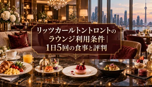 リッツカールトントロントのラウンジ利用条件｜1日5回の食事と評判