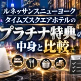 ルネッサンスニューヨークタイムズスクエアホテルのプラチナ特典の中身と比較