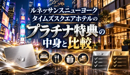 ルネッサンスニューヨークタイムズスクエアホテルのプラチナ特典の中身と比較